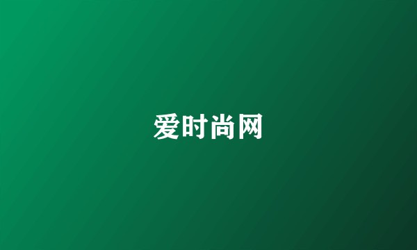 爱时尚网