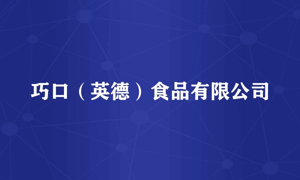 巧口（英德）食品有限公司