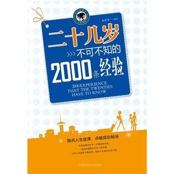 二十几岁不可不知的2000条经验