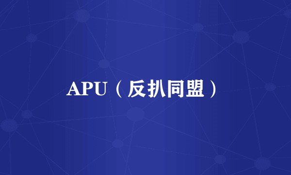 APU（反扒同盟）