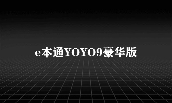 e本通YOYO9豪华版