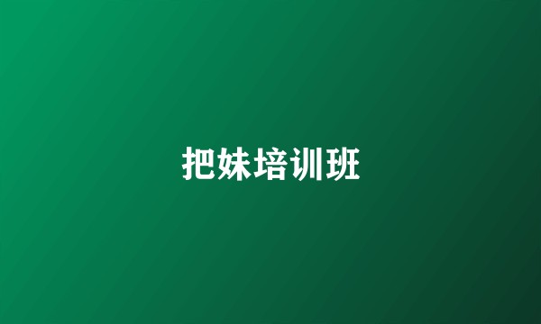 把妹培训班