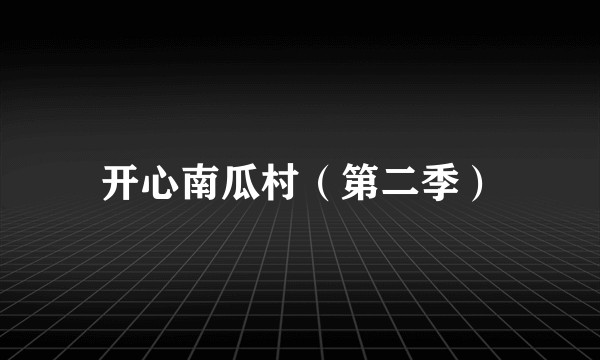开心南瓜村(第二季)