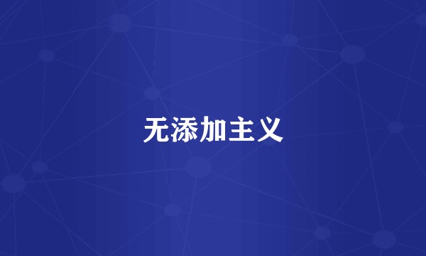 无添加主义