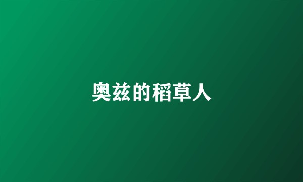 奥兹的稻草人