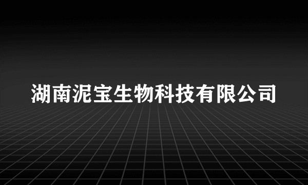 湖南泥宝生物科技有限公司