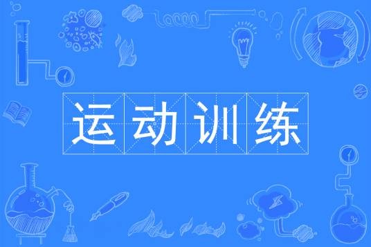 运动训练（中国普通高等学校本科专业）