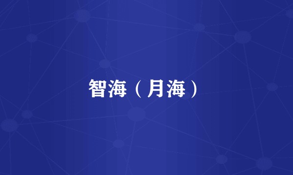智海（月海）