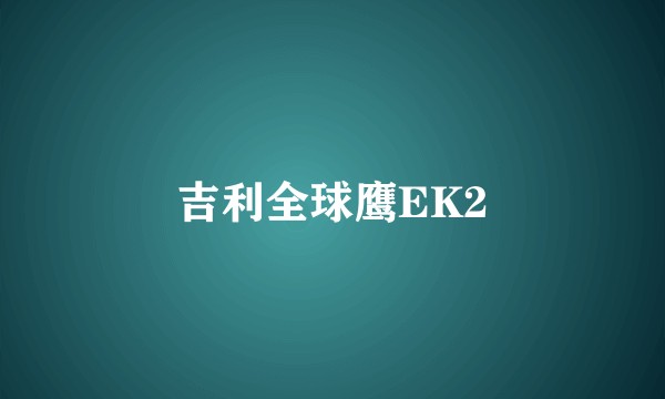 吉利全球鹰EK2
