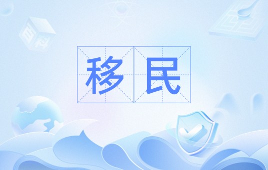 移民（汉语词语）