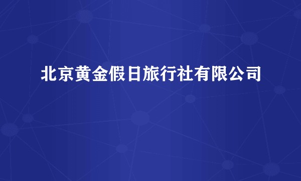 北京黄金假日旅行社有限公司