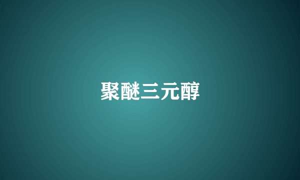 聚醚三元醇