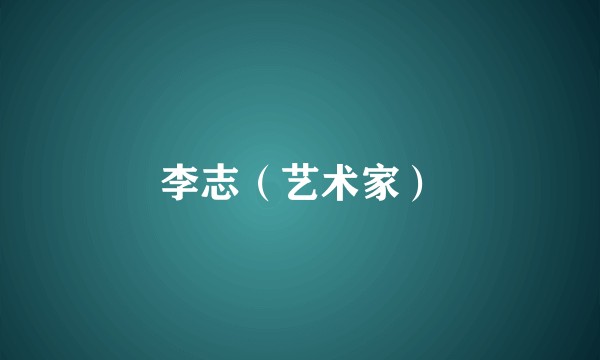李志（艺术家）