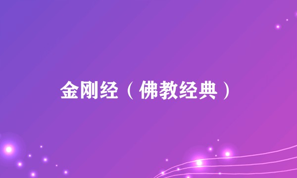 金刚经(佛教经典)