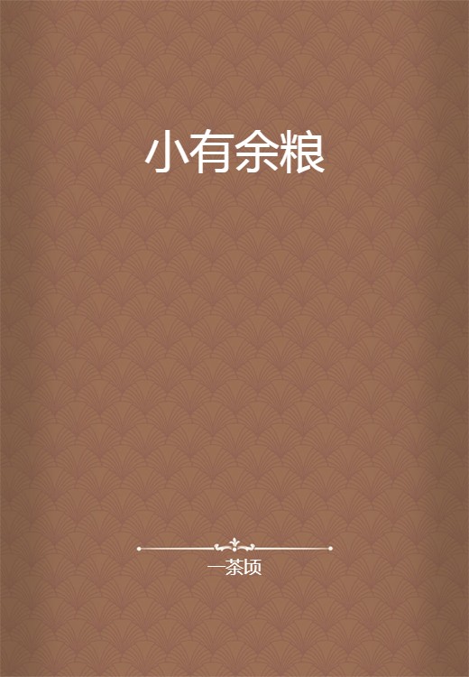小有余粮