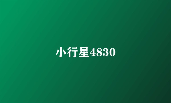小行星4830