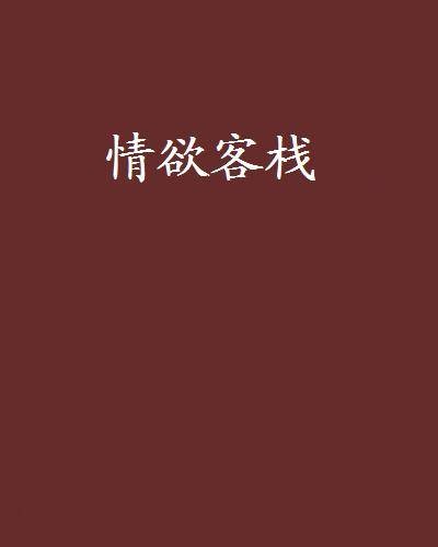情欲客栈