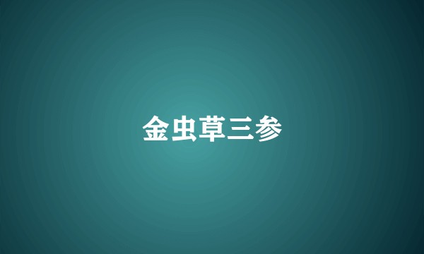 金虫草三参