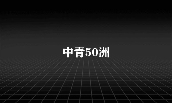 中青50洲