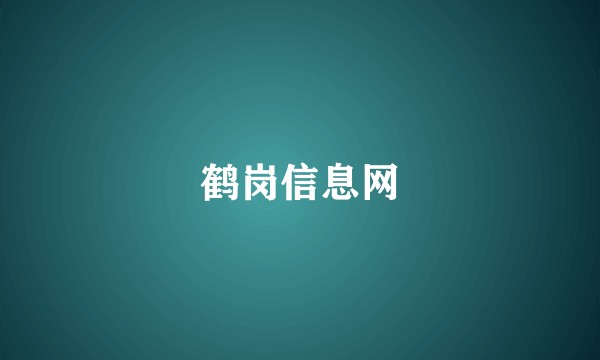 鹤岗信息网