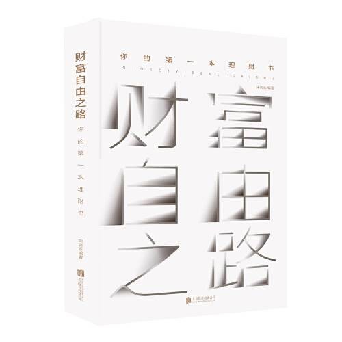 财富自由之路(你的第一本理财书)财富自由之路