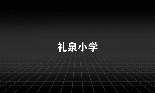 礼泉小学