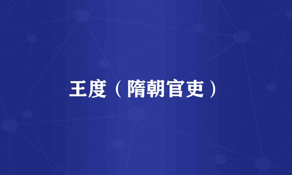 王度(隋朝官吏)