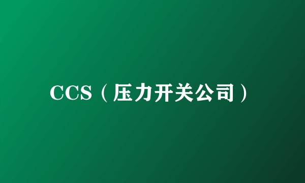 CCS(压力开关公司)