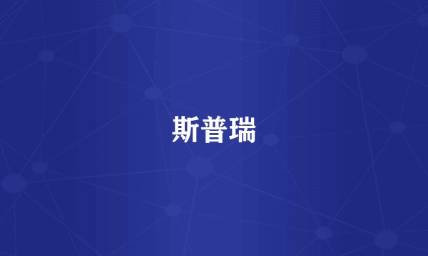 斯普瑞