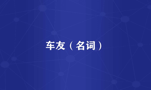 车友（名词）