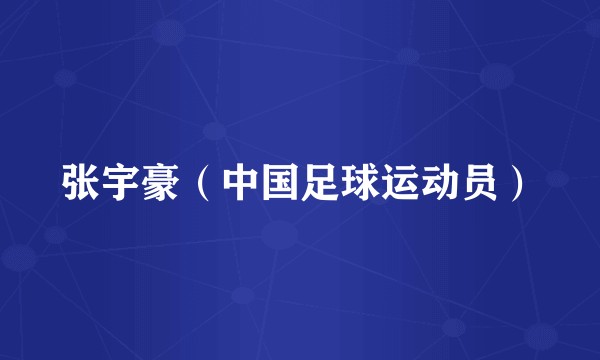 张宇豪（中国足球运动员）