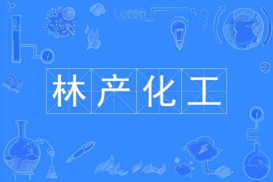 林产化工