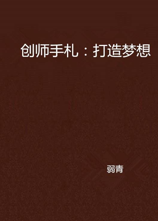 创师手札：打造梦想