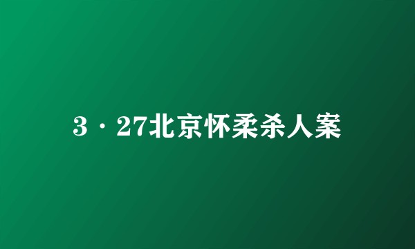 3·27北京怀柔杀人案