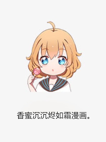 香蜜沉沉烬如霜漫画。