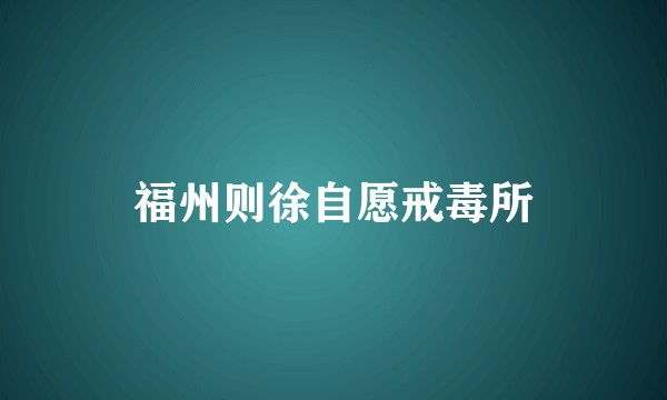 福州则徐自愿戒毒所