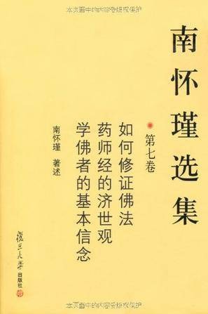 南怀瑾选集（第七卷）
