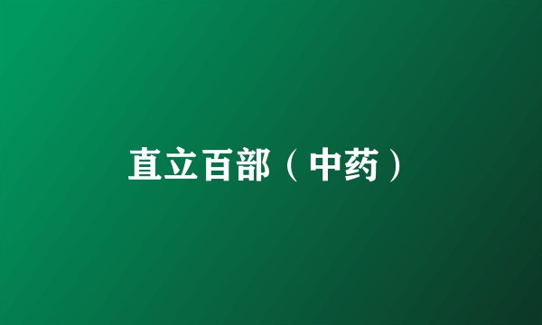 直立百部（中药）
