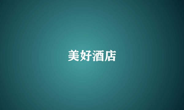 美好酒店
