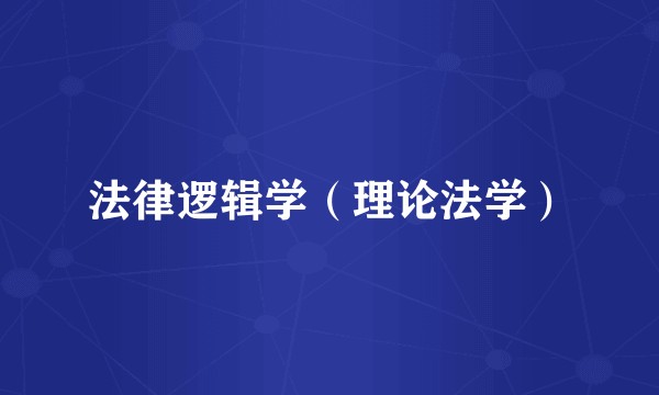 法律逻辑学（理论法学）