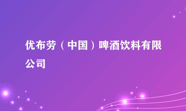 优布劳(中国)啤酒饮料有限公司