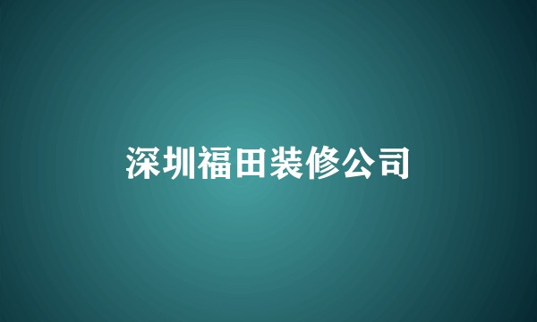 深圳福田装修公司