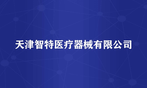 天津智特医疗器械有限公司