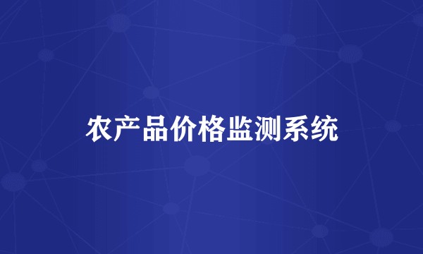 农产品价格监测系统