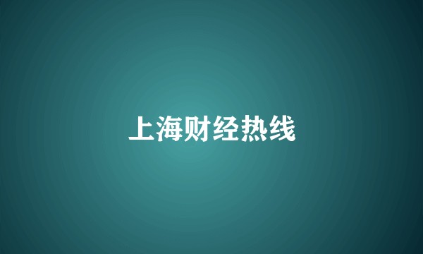 上海财经热线