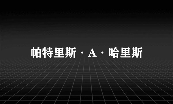 帕特里斯·A·哈里斯