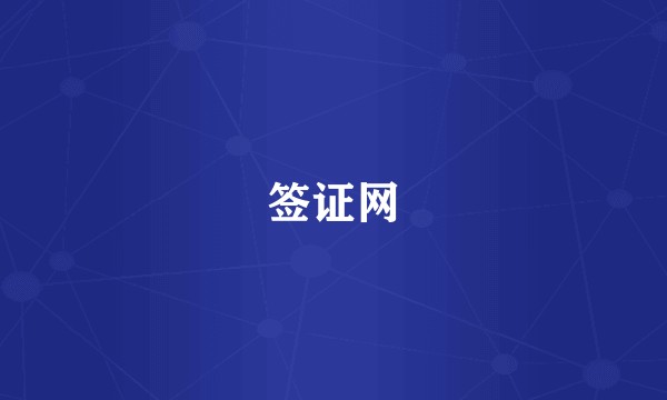 签证网