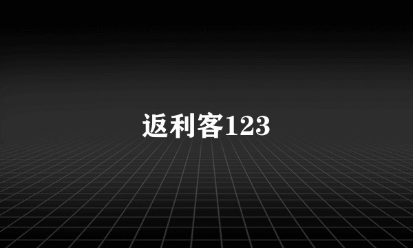 返利客123