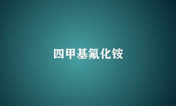 四甲基氟化铵