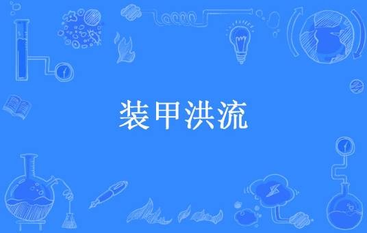 装甲洪流（笑三少爷所著小说）